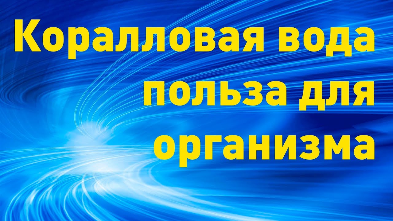 Коралловая вода. Свойства коралловой воды. Польза воды