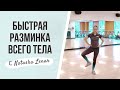 3-Х МИНУТНАЯ РАЗМИНКА ВСЕГО ТЕЛА