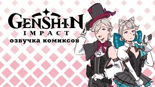 Цирковые, дрессированные… | Озвучка комиксов Genshin Impact | Лини, Линетт, Фремине, Арлекино