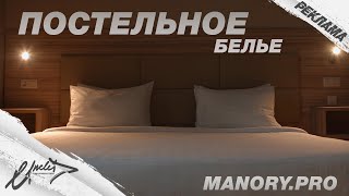 MANORY // Постельное белье // UncleD prod.