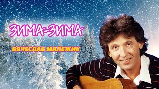Video thumbnail of "Вячеслав Малежик - Зима-зима, 1987"