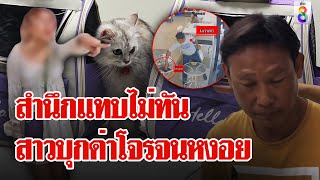 สาวแค้นโจรขึ้นบ้านทำแมวหาย โวยลั่นแมวตายรับผิดชอบไหวไหม | ลุยชนข่าว | 26 เม.ย. 67