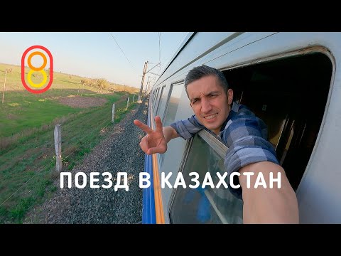 Едем на поезде в Казахстан!
