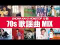 歌謡曲 MIX (BPM143-146)