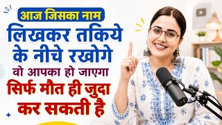 किसी का नाम लिखकर तकिये निचे रखदो वो आपका हो जायेगा How To Attract People To You | Girl Attraction
