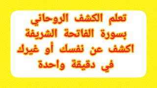 تعلم الكشف الروحاني بسورة الفاتحة الشريفة اكشف عن نفسك أو غيرك في دقيقة واحدة