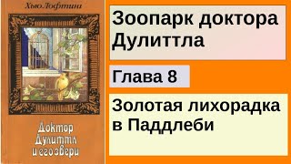 Зоопарк доктора Дулиттла - Глава 8 Золотая лихорадка в Паддлеби | Хью Джон Лофтинг