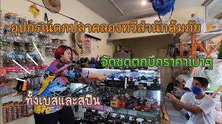 147.พาชม ร้านอุปกรณ์ตกปลา คลองทวีสำนักคุ้มภัย