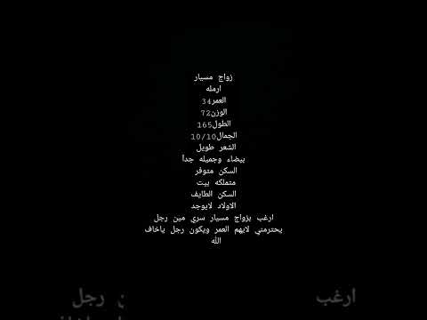 ارمله تريد زواج في الطايف تواصل واتس 