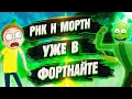 ФОРТНАЙТ СТРИМ ► УРА НОВЫЙ СЕЗОН! СМОТРИМ НОВЫЙ БОЕВОЙ ПРОПУСК РИК И МОРТИ!