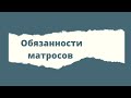 ОБЯЗАННОСТИ МАТРОСА НА АНГЛИЙСКОМ