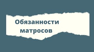 ОБЯЗАННОСТИ МАТРОСА НА АНГЛИЙСКОМ