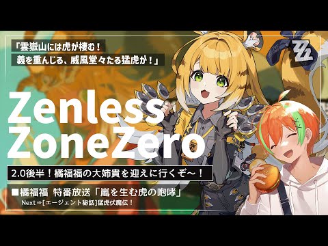 【ゼンゼロ】橘福福の大姉貴を迎えに行こう🍊【夏野みつ/個人Vtuber】