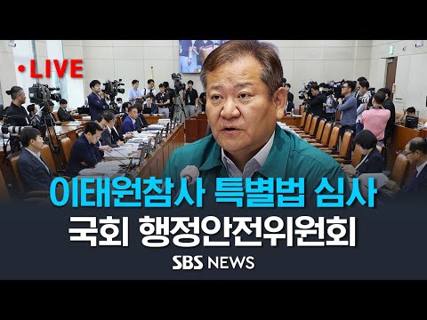 <strong>이태원</strong> 참사 특별법 심사, 국회 행정안전위원회 전체회의 | <strong>이상민</strong> 행안부 장관 참석 / SBS