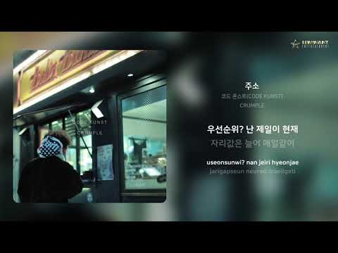 코드 쿤스트(CODE KUNST) - 주소 | 가사 (Lyrics)