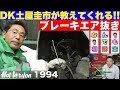 土屋圭市が教えてくれる!! ブレーキエア抜き【Hot-Version】1994