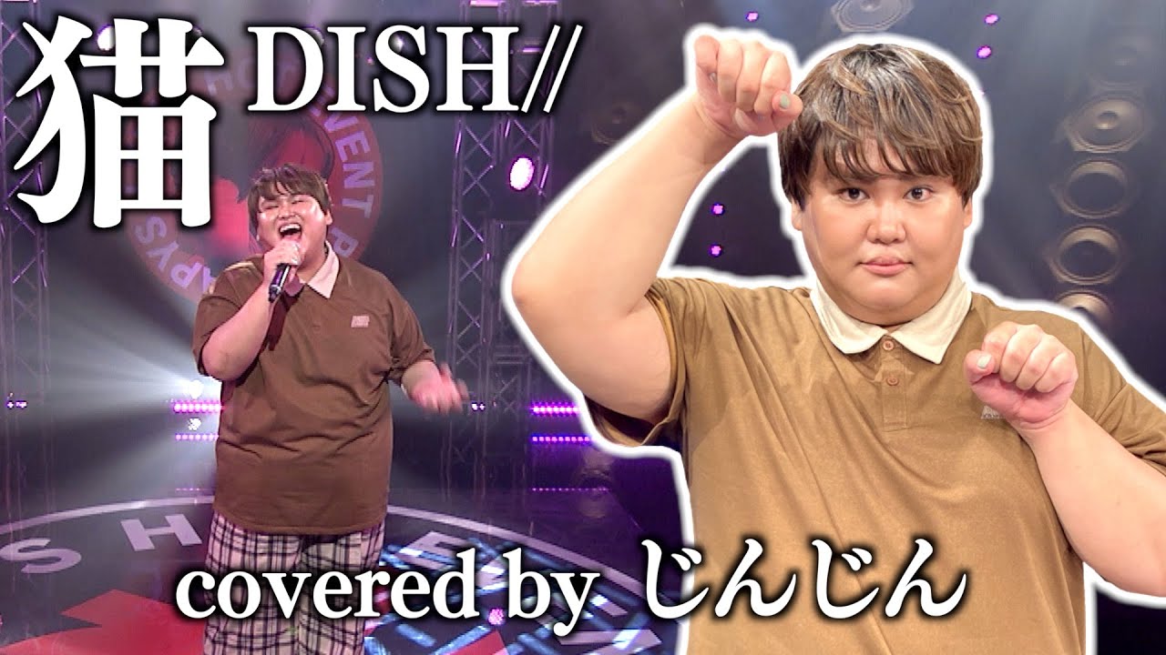 DISH//「猫」歌ってみた【じんじん】 - YouTube