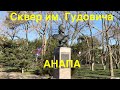 Анапа. Сквер им.Гудовича.