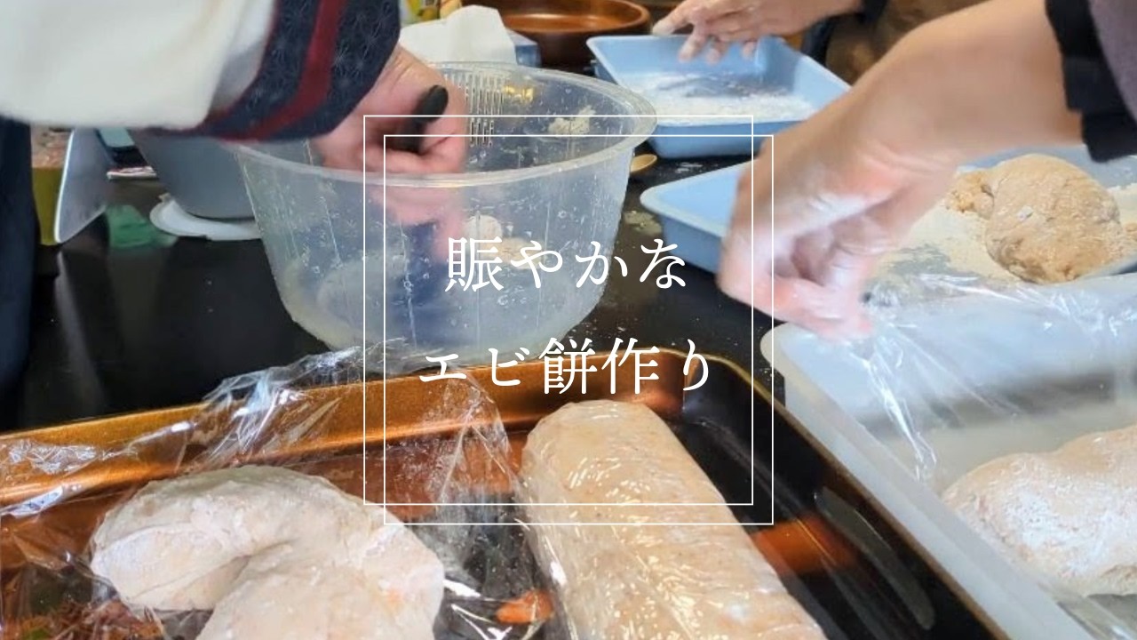 【暮らしの記録】古民家で主婦3人で賑やかなエビ餅作り🦐