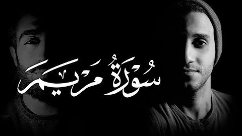 سورة مريم كاملة - أرح قلبك القارئ -  معاذ صيام