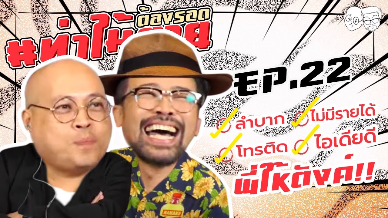 [LIVE] #ท่าไม้ตาย ต้องรอด ลำบาก-ไอเดียดี-โทรติด-พี่ให้ตังค์ !!!  EP.22 (7 กุมภาพันธ์ 2565)