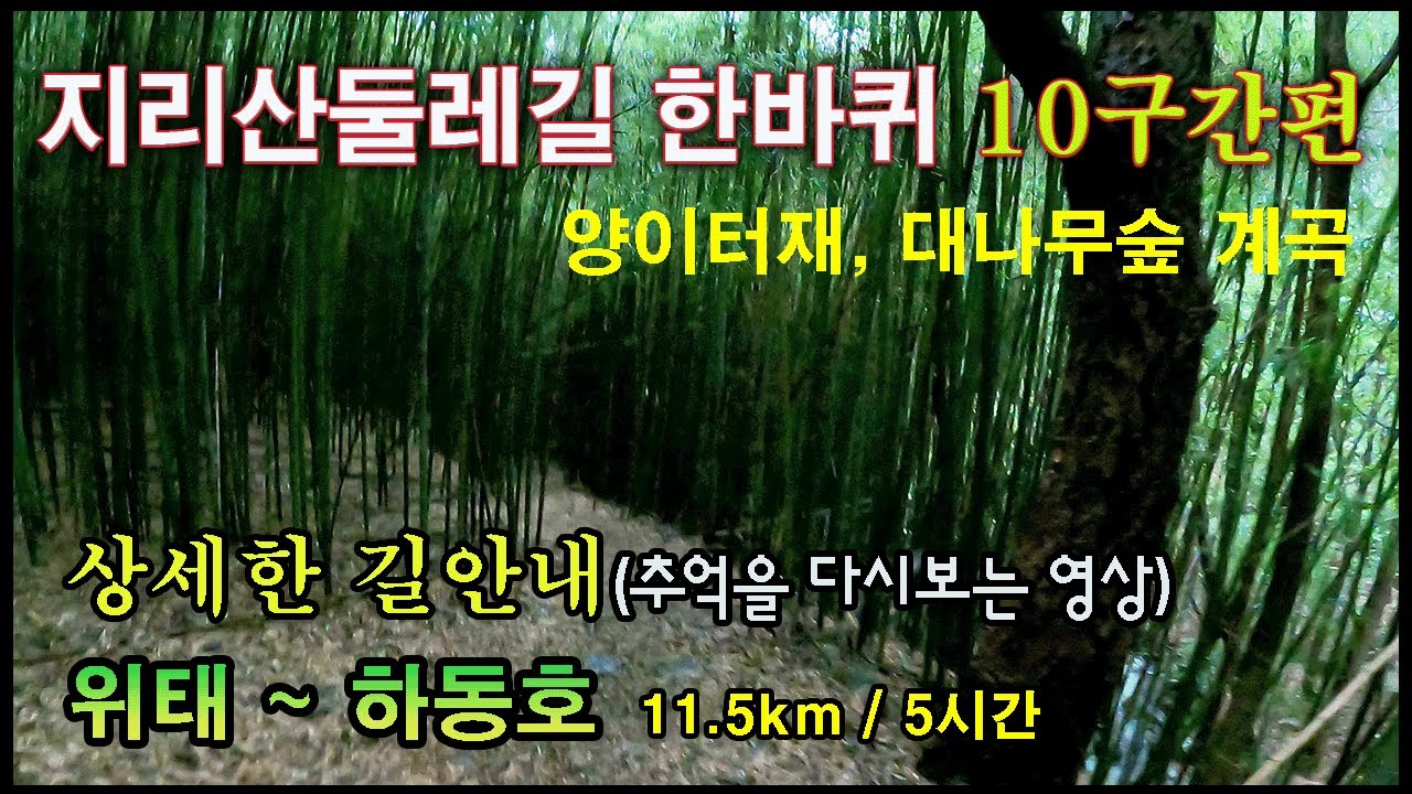 지리산둘레길10코스(위태~하동호) - 상세한 길 안내, 추억을 다시 보는 영상