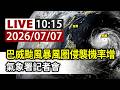 【完整公開】LIVE 巴威颱風暴風圈侵襲機率增 氣象署記者會