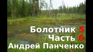 05.06. Андрей Панченко - Болотник. Книга 5. Часть 06.