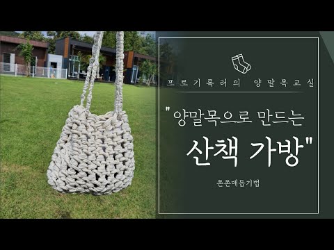 아무데나 들고다니기 편한 산책가방 만드는 법(양말목공예, 업사이클링)
