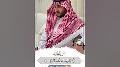 ما تيسر من سورة لقمان  || #عبدالله_الخلف