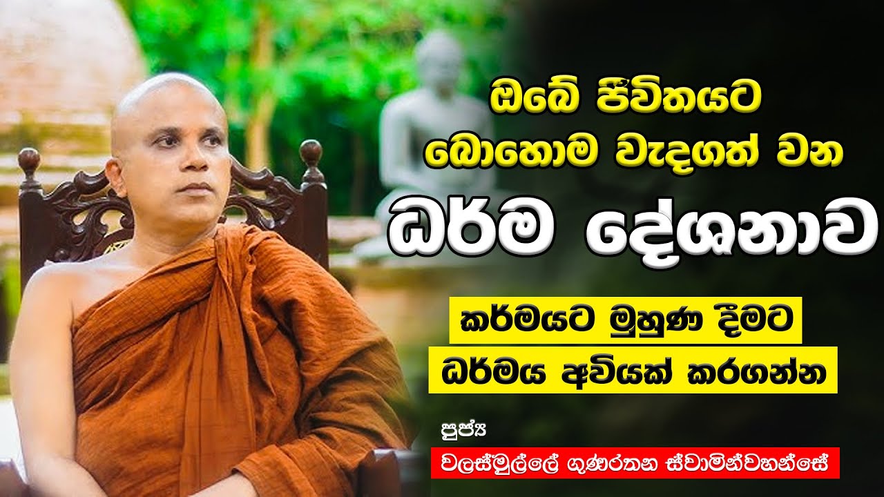 බොහෝ ප්‍රශ්න වලට පිළිතුරු ලැබෙන විශේෂ ධර්ම දේශනාව | walasmulle Gunarathana Thero