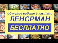 БЕСПЛАТНОЕ ОБУЧЕНИЕ работе с КАРТАМИ ЛЕНОРМАН