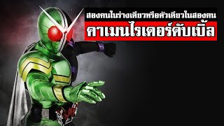 คาเมนไรเดอร์เดอร์ดับเบิ้ล ไขคดีปริศนากับไรเดอร์คู่หู2คนในร่างเดียว KAMEN RIDER W