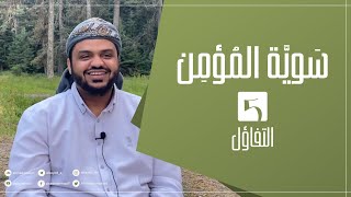 سوية المؤمن ٠٥ | التفاؤل | جلسات | أحمد السيد