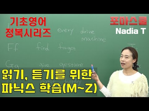 [기초영어정복시리즈 2강] 읽기, 듣기를 위한 파닉스 <strong>M</strong>~<strong>Z</strong> (With Nadia)