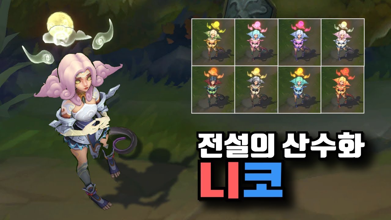전설의 산수화 니코 크로마 [Shan Hai Scrolls Neeko Chroma Skins] - YouTube