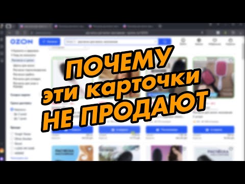 Разбор карточек товара. Анализ карточки для вывода в топ на OZON