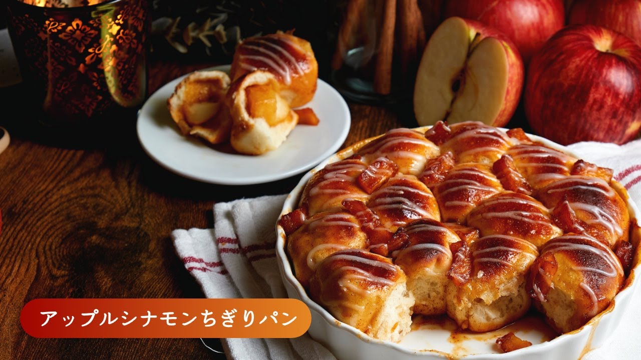 ごろっとリンゴを包んだ アップルシナモンちぎりパン Youtube