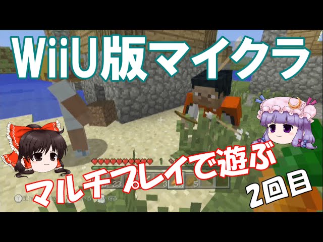 Wiiu版マインクラフト マルチプレイで遊ぶ ２回目 Youtube