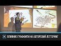 Влияние граффити на авторский леттеринг | Кирилл Ричерт | Дизайн-форум Prosmotr