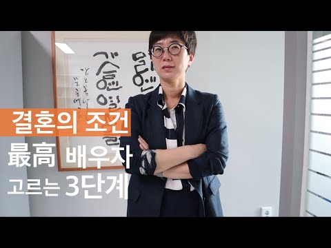 결혼의 조건 | 최고의 배우자 고르는 3단계 방법(사례포함 필독!!) | 제발 이거 보고 결혼하세요