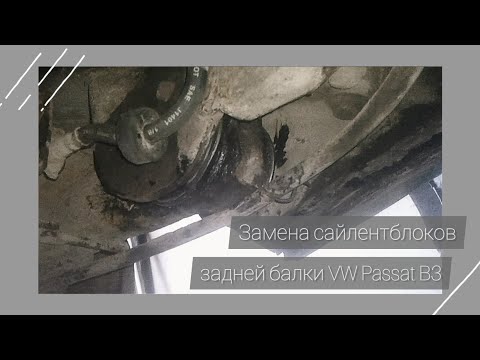 Замена сайлентблоков задней балки Volkswagen Passat B3