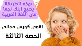 خطوات تأسيس الطفل بعد الانتهاء من الحروف ،اكتشف الخطوة التى تجعل طفلك نجما فى اللغة العربية