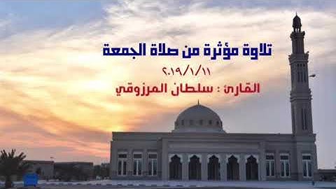 تلاوة مؤثرة من صلاة الجمعة ، القارئ : سلطان المرزوقي