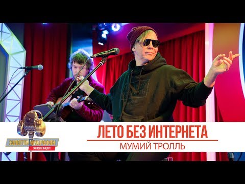 Мумий Тролль - Лето без интернета. «Золотой Микрофон 2019»