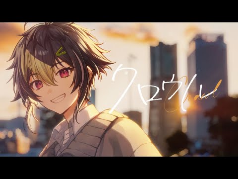 【 MV 】クロウル / 伊波ライ video thumb