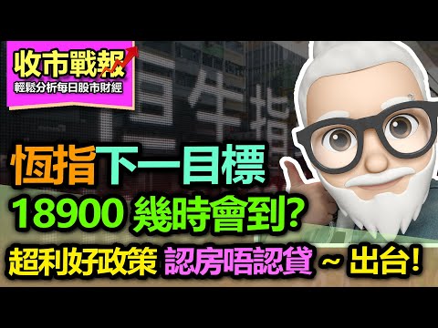 （中字）【收市戰報-658】嚟料！政策出手利好港股！恆指繼續升升升？！下一個目標係18900？| 認房不認貸 到底有幾利好樓市？ 2023-08-28