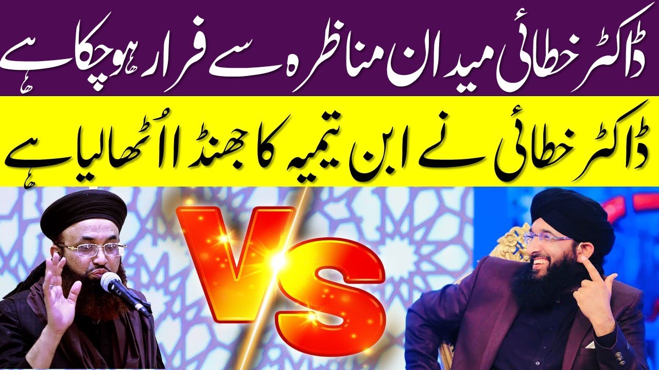 Munazra | Dr Ashraf khatai | ڈاکٹر خطائی مناظرے سے فرار | Mufti Hanif Qureshi