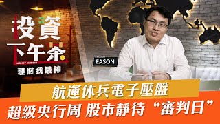 【投資下午茶】航運休兵電子壓盤 超級央行周 股市靜待“審判日”「2021.12.13」