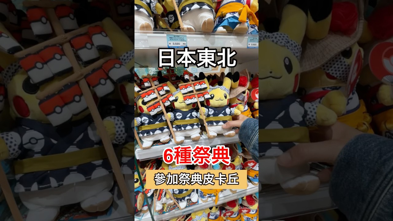 穿上日本東北祭典的皮卡丘好可愛🥰在仙台Parco發現的#皮卡丘#日本
